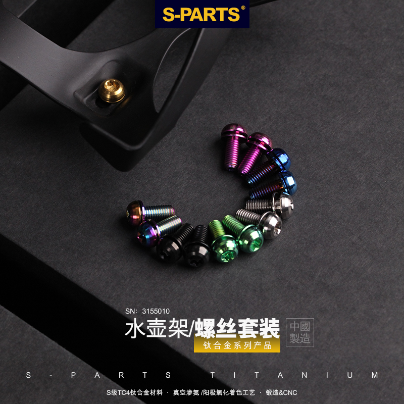 S PARTS Stan.Ti斯坦钛合金杯架水壶架螺丝彩色镂空山地公路车-图0