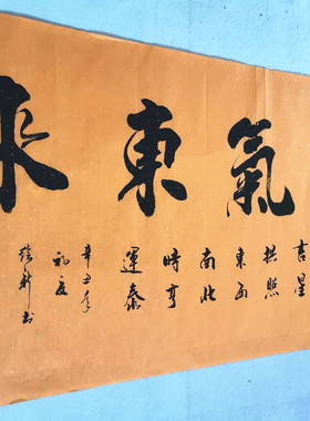 紫气东来书房手写字画可定制真迹