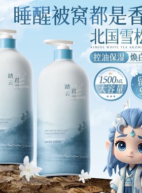 爆款踏云君兰沐浴露深层清洁去油止痒保湿温和持久留香大容量男女