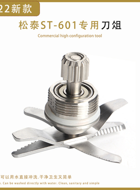松泰沙冰机ST-601S刀组刀片豆浆机调理机冰沙机配件专用刀头轴承