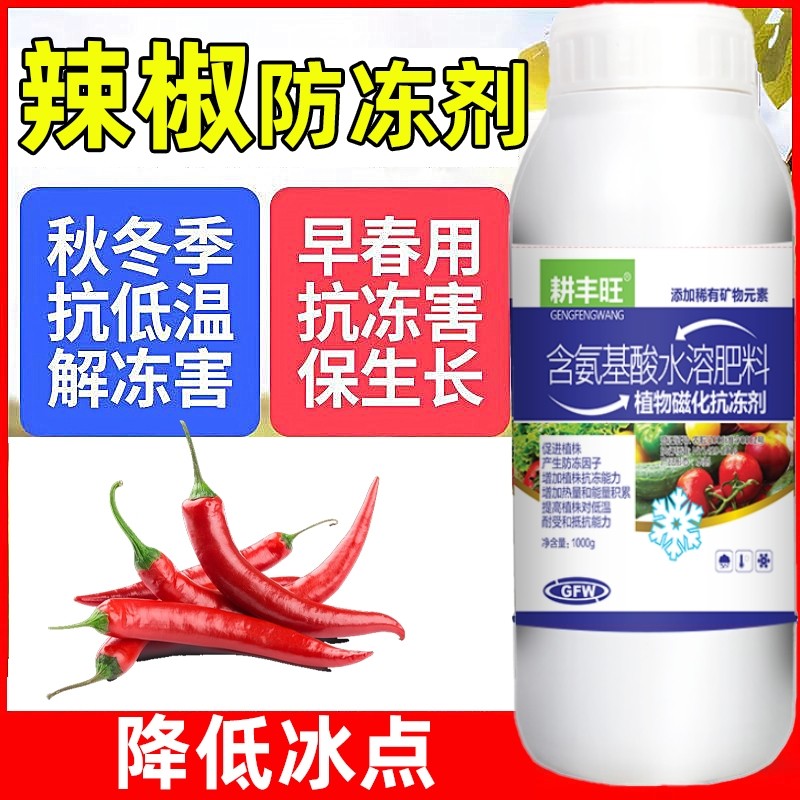 辣椒防冻剂辣椒防寒抗冻剂辣椒专用叶面肥解冻害抗低温辣椒防冻液,淘宝优惠券,粉丝福利购,淘宝优惠卷