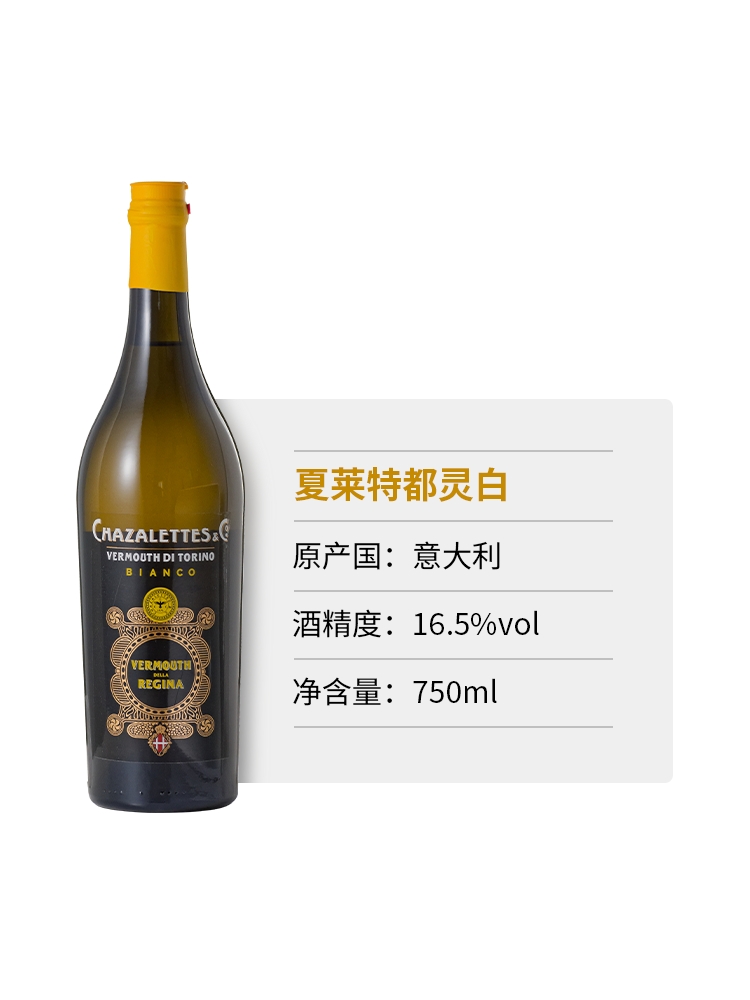 夏莱特都灵白威末CHAZALETTES VERMOUTH DI TORINO BIANCO开胃酒 - 图1