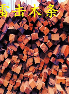真正自然雷击活树采伐切割枣木
