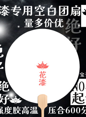 大漆漂漆专用加厚空白半生熟宣纸团扇折扇 手绘国画毛笔字DIY