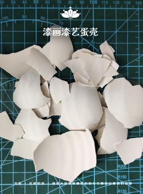 漆艺漆画镶嵌材料白蛋壳鸡鸭蛋壳蛋壳粉精洗去膜白蛋壳肤色鸡蛋壳