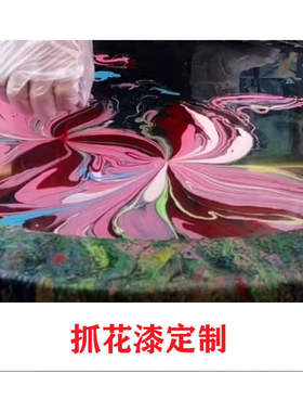 漂漆腰果漆抓花漆拉花漆定制批发漆艺问题指导解答漂漆稀释剂定制