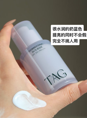 【保税区】TAG蓝色隔离妆前乳高倍防晒提亮水润保湿打底伪素颜