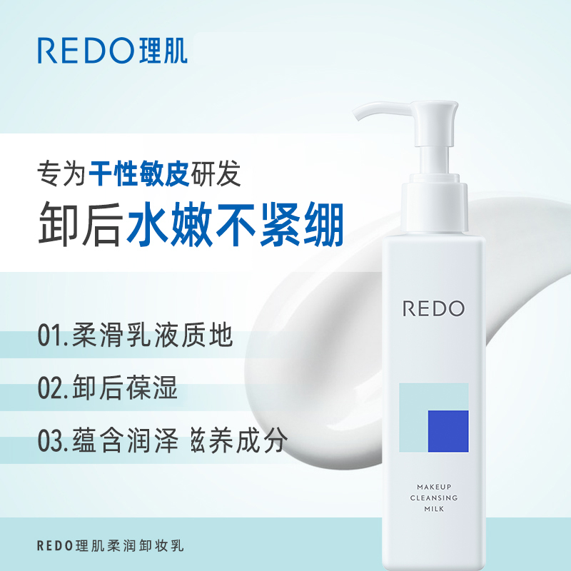 REDO理肌卸妆乳啫喱膏温和卸妆油深层清洁不刺激敏感肌专用洁面女-图2