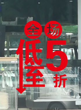 橱窗玻璃门招牌文字贴画打折