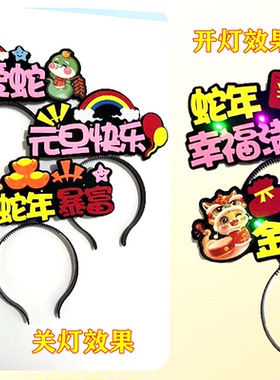 2025蛇年发箍发夹春节头饰元旦跨年七彩闪光过年气氛道具文字定制
