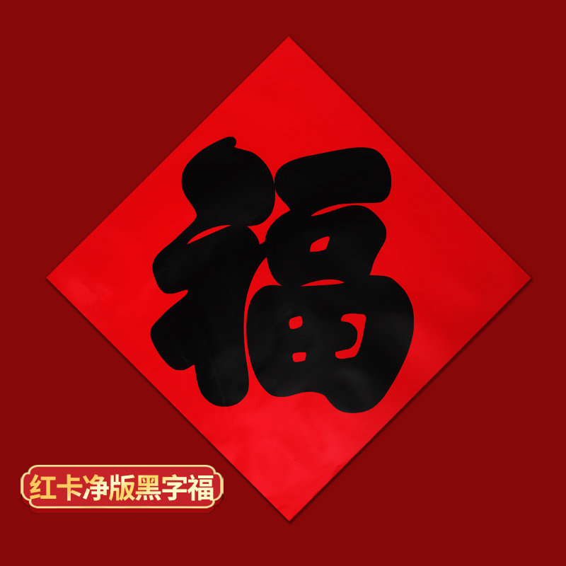 福字门贴2026马年平面烫金黑字金字福子帖春节大福字招财进宝墙贴,淘宝优惠券,粉丝福利购,淘宝优惠卷