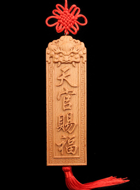 道家用品装饰品挂件摆件天然桃木天官赐福吉星高照百无禁忌可定制