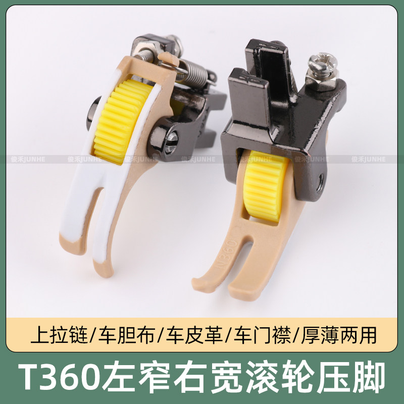 平车上拉链滚轮压脚铁氟龙左窄右宽T360T361缝纫机配件轮子压脚,淘宝优惠券,粉丝福利购,淘宝优惠卷