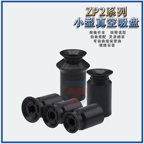 涛卓真空吸盘ZP2-03UN ZP2-B06BS ZP2-B07CN迷你带肋进口硅橡胶嘴 - 图2