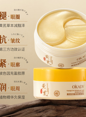 黄芪眼膜贴淡化眼周细纹眼纹抗皱紧致提拉眼部肌肤滋润女官方正品