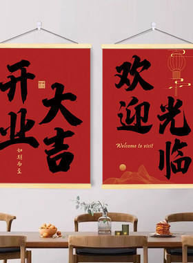 店铺开业大吉红色书法挂画