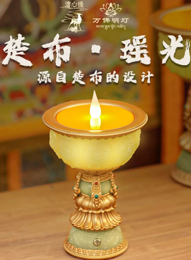 楚布瑶光八吉祥充电长明灯酥油灯