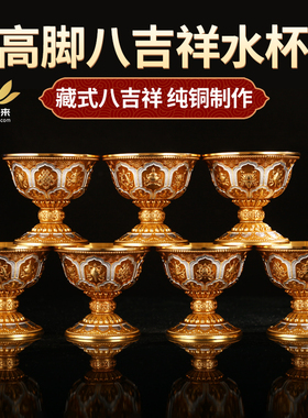 纯铜礼佛供水杯藏式八吉祥图案