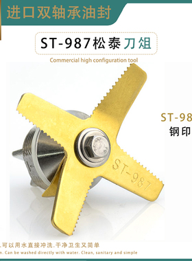 松泰st987豆浆机沙冰机刀俎刀头