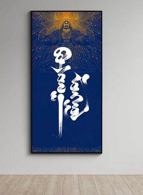 书法文字走廊玄关挂画蒙文