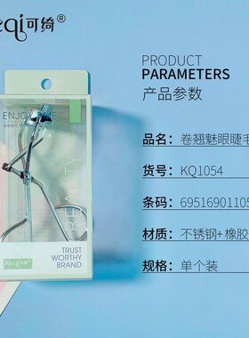 可绮卷翘睫毛夹贴合眼皮不夹眼皮不锈钢橡皮胶条KQ1054