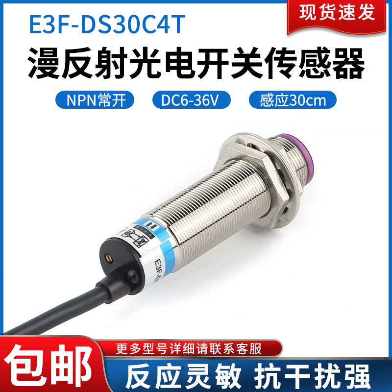 圆柱形光电开关E3F-DS30C4T直流三线NPN常开金属探头感应传感器 - 图1