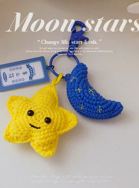 手工针织星星月亮钥匙扣钥匙圈