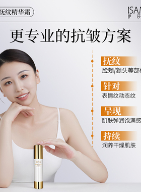 伊莎美尔抗皱臻颜抚纹精华霜
