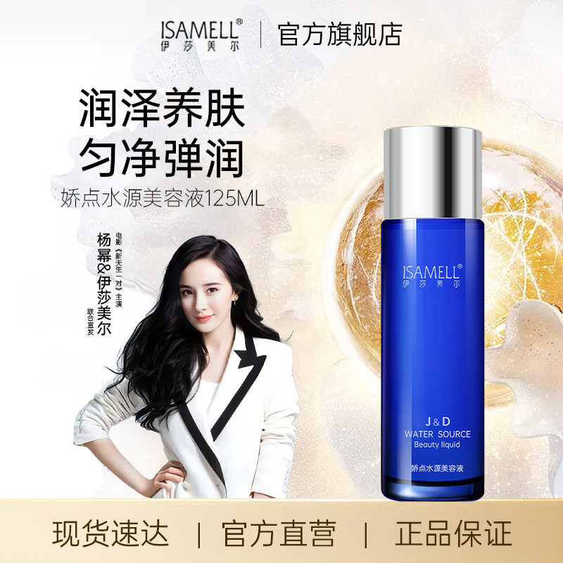 伊莎美尔娇点水源美容液120ml爽肤官方旗舰店正品（效期至27.4）