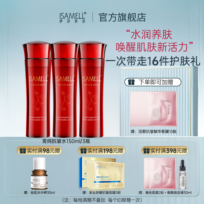 伊莎美尔菁纯抗皱水玫瑰抗皱水润大红瓶精华水爽肤官方旗舰店正品