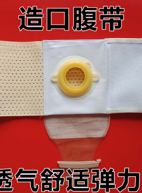 造口腹带四季透气弹力二件式直肠改道造瘘防漏防控疝固定收腰带围