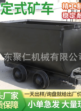 固定式矿车厢式矿车窄轨多规格稳固耐用MGC1.7-6固定式矿车