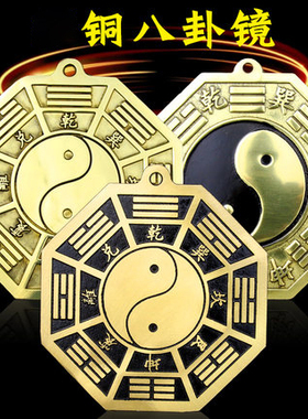 铜阴阳八卦镜 凸镜太极八卦镜 平面镜 阴阳鱼铜镜 家居挂件饰品