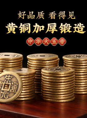 秦汉唐宋明中华大五帝钱散装铜钱黄铜压门槛铜钱古币摆件挂件挂饰
