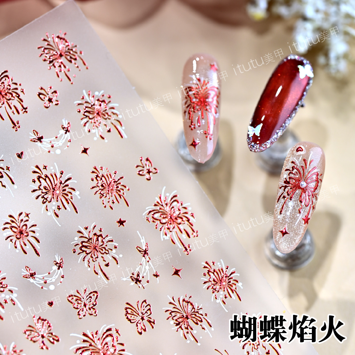新款蝴蝶焰火美甲贴纸新年烟花美甲贴纸立体浮雕指甲小元素背胶贴,淘宝优惠券,粉丝福利购,淘宝优惠卷