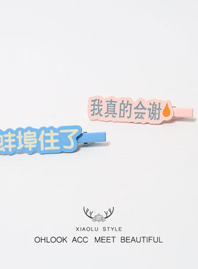 趣味发夹百搭可爱创意