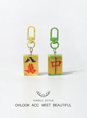 趣味个性炫彩麻将钥匙扣可爱包包挂件新款百搭挂饰创意饰品配饰
