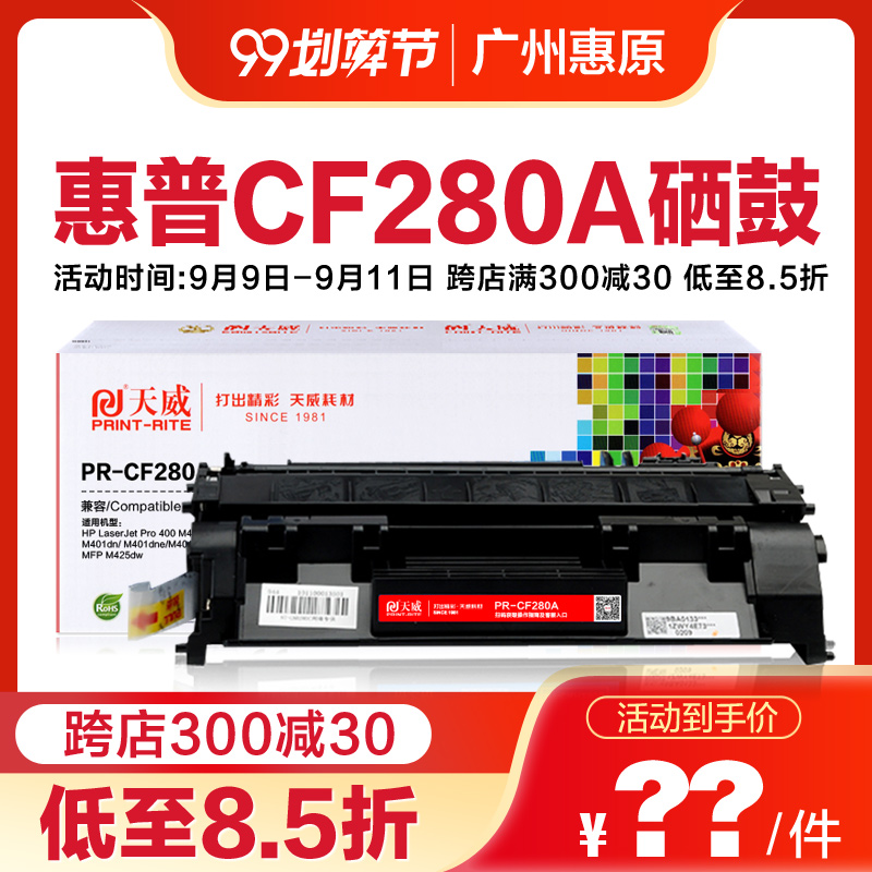 天威硒鼓CF280A易加粉 适用hp惠普LaserJet MFP Pro400碳粉 80A M401dn墨盒 M401A 425dn dw打印机墨粉盒晒鼓 - 图1