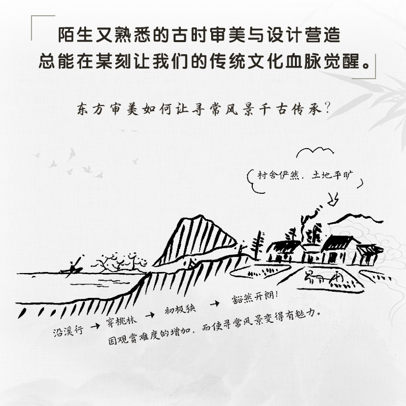 【现货速发】营造的意趣:图解东西方空间智慧 庭院景观室内建筑营造园林陈设庭院造景室内陈设建筑景观零基础一线设计师真实感受 - 图0