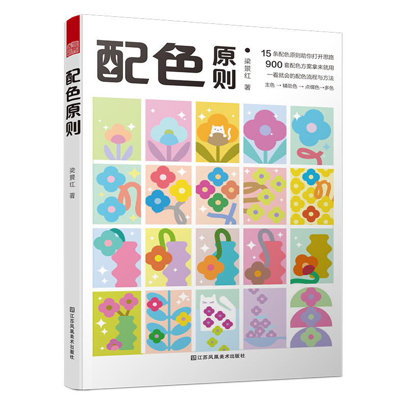 【官方正版】（全3册）配色手册+配色原则+1.2.3.4开始配色 日本色彩设计基础教程便携手册RGBCMYK 配色设计原理色彩 - 图2