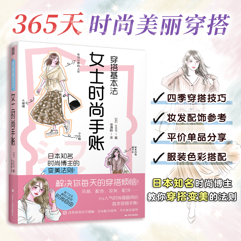 【女士穿搭指南】（全4册）女士时尚手账+一看就懂的穿搭术+美丽的365天+穿对颜色才美丽 Ins人气时尚插画师yopipi的首本穿搭手账-图2