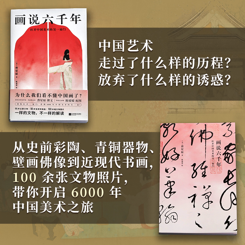 【官方正版】画说六千年  打开中国美术的另一扇门 透过44件主要文物90余张视觉插画100余幅文物照片领略中国美术的另一面 - 图0