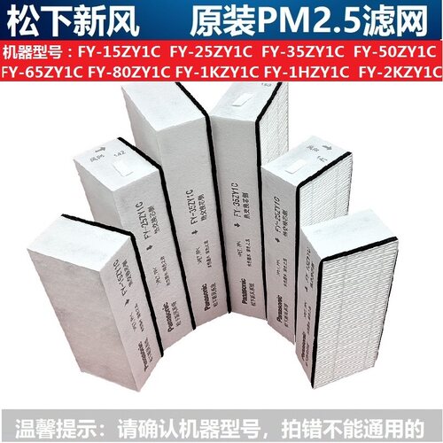 原装松下新风机滤网FY-15ZY1C/25ZY1C/35ZY1C/50ZY1C原厂新风滤芯 - 图2