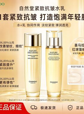 自然堂紧致抗皱补水水乳套装