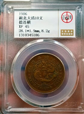 清光绪元宝湖北大清铜币10文铜币公博评级XF45分一图一码