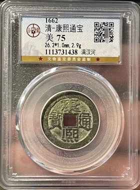康熙通宝足宝小平铜钱公博评级币真品收藏按图发货