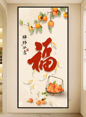 新中式柿柿如意自粘墙贴画装饰画