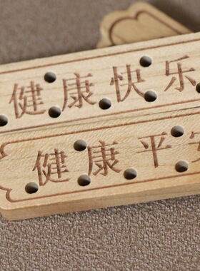 桃木雕刻健康快乐母婴宝宝挂件安全别针配件刻字五孔挂件牌饰品