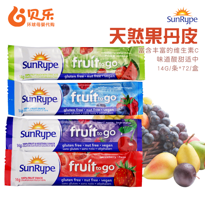 贝乐环球母婴代购加拿大进口SunRype天然果丹皮果肉条含VC 多种口味整盒72片包邮2