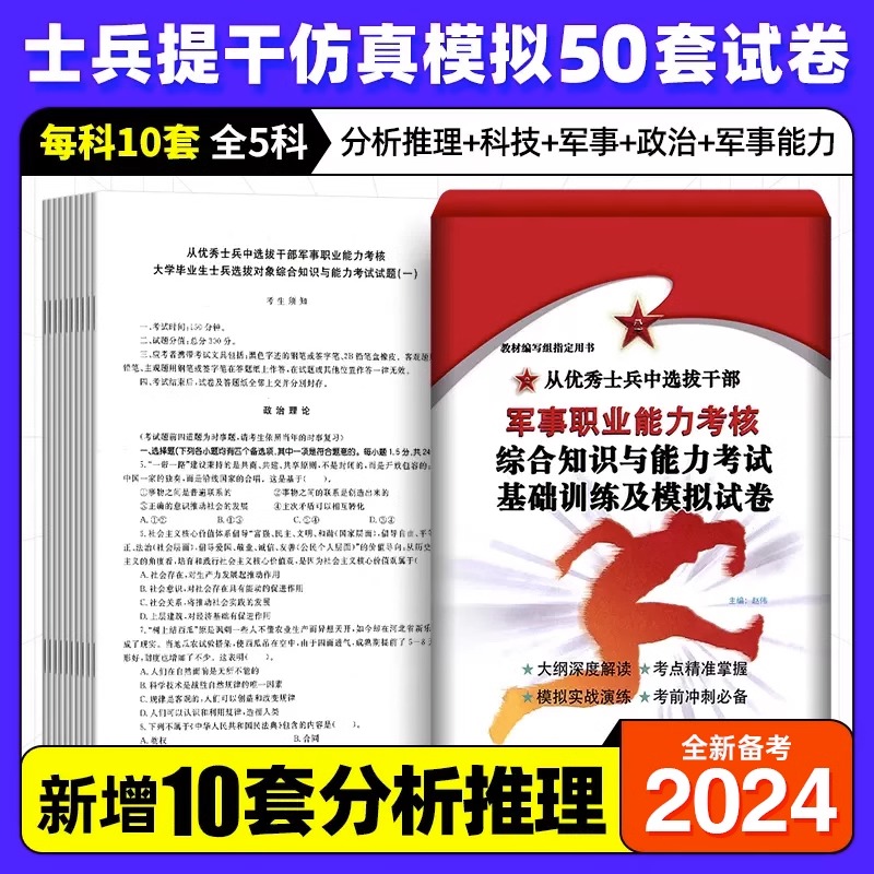 提干军考备考2025年大学生本科士兵教材科技素养军政基础知识与军事职业能力军队部队军校考试真题模拟试卷融通国防工业出版社2024-图2